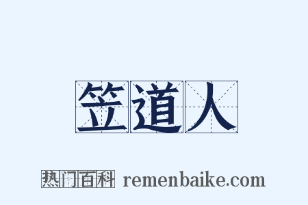 笠道人是什么意思的图片